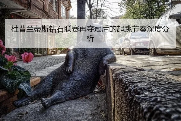 杜普兰蒂斯钻石联赛再夺冠后的起跳节奏深度分析